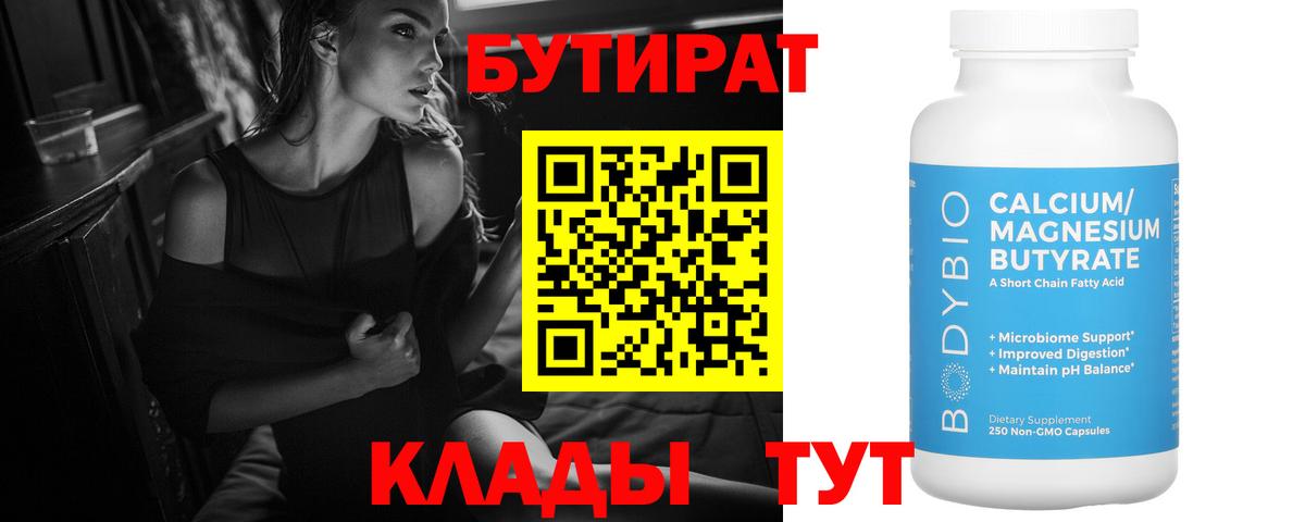 БУТИРАТ оксибутират  Вход с VPN  Брянск 