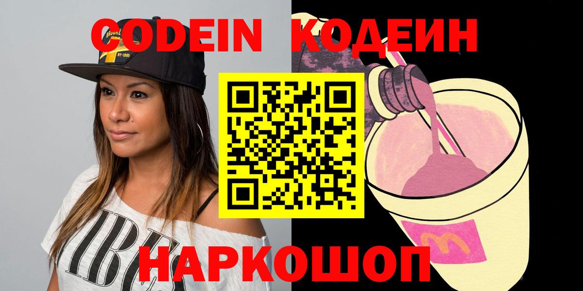 Брянск  Codein Purple Drank  Вход с VPN  Codein Purple Drank 